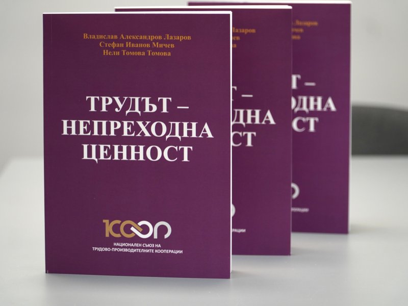 НС на ТПК представи книга за кооперациите в Министерството на труда и социалната политика  291