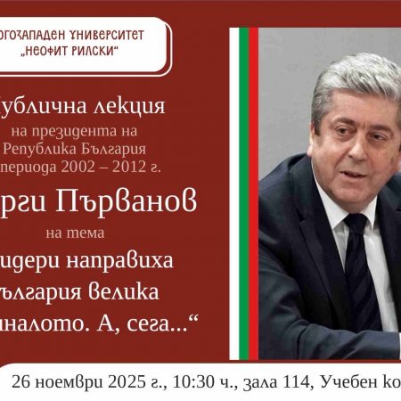 НС на ТПК на публична лекция на Президента (2002-2012г.) Първанов в ЮЗУ "Неофит Рилски"