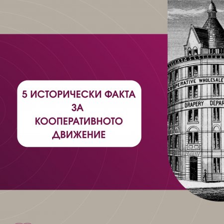Коопериране с отзвук през вековете 